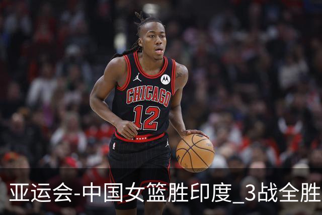 亚运会-中国女篮胜印度 3战全胜小组第一出线