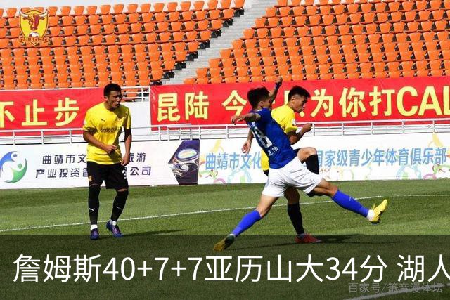 詹姆斯40+7+7亚历山大34分 湖人赢球结束4连败