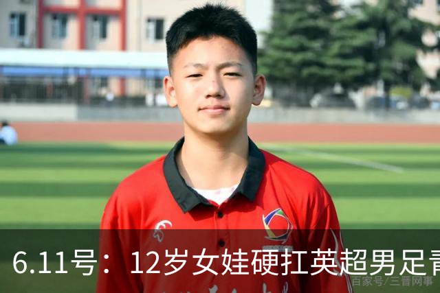 6.11号：12岁女娃硬扛英超男足青训，意大利裁判惊掉下巴，中国小将点杀埃弗顿夺冠